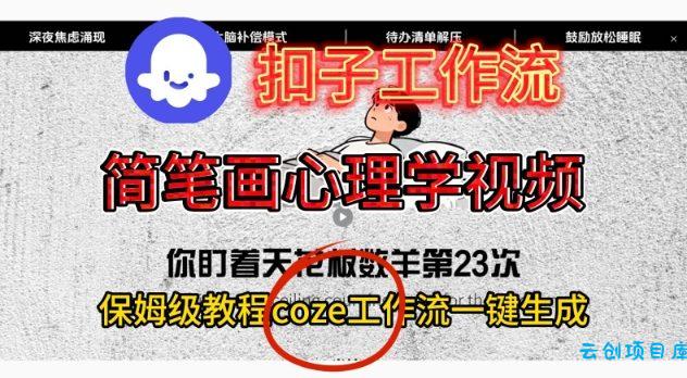 Coze扣子工作流一键生成简笔画心理学视频,保姆级搭建教学-云创项目库