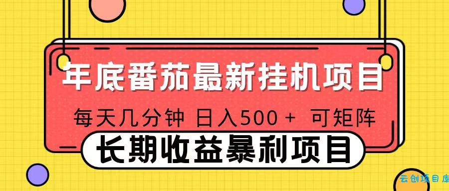 2025年最新番茄音乐人挂机项目,每天几分钟,月入1000+,可矩阵,一台电脑支持多个账号-云创项目库