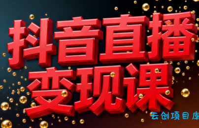 逍遥老师·抖音直播变现课-云创项目库