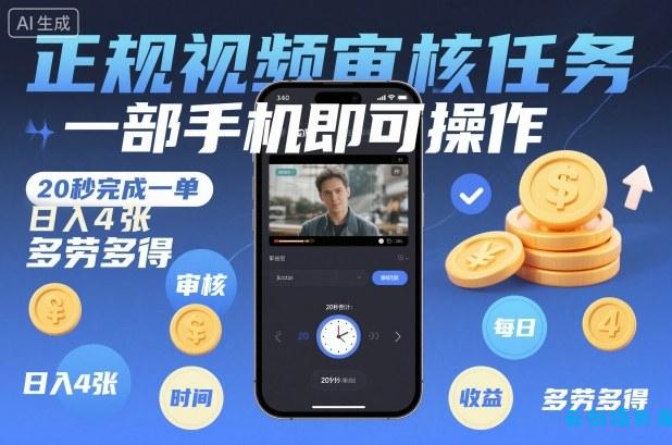 正规视频审核任务，一部手机即可操作，20秒完成一单，日入4张，多劳多得【揭秘】-云创项目库