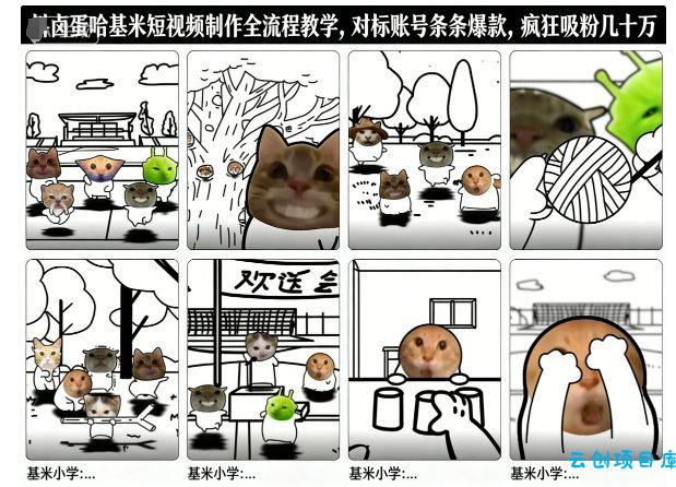 卤蛋哈基米短视频制作全流程教学,条条爆款,疯狂吸粉几十万-云创项目库