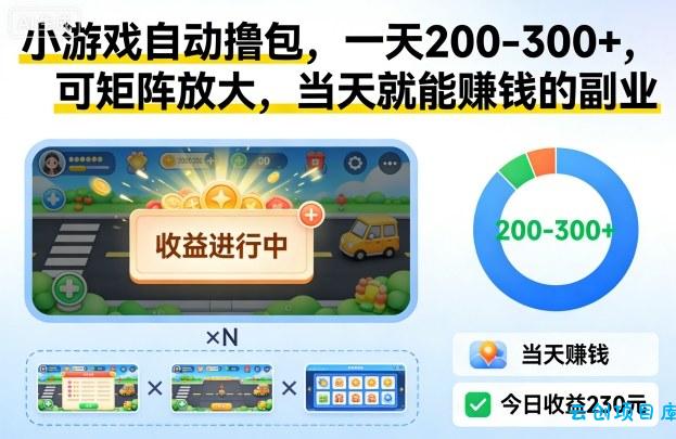 小游戏自动撸包,一天200-300+,可矩阵放大,当天就能賺钱的副业【揭秘】-云创项目库