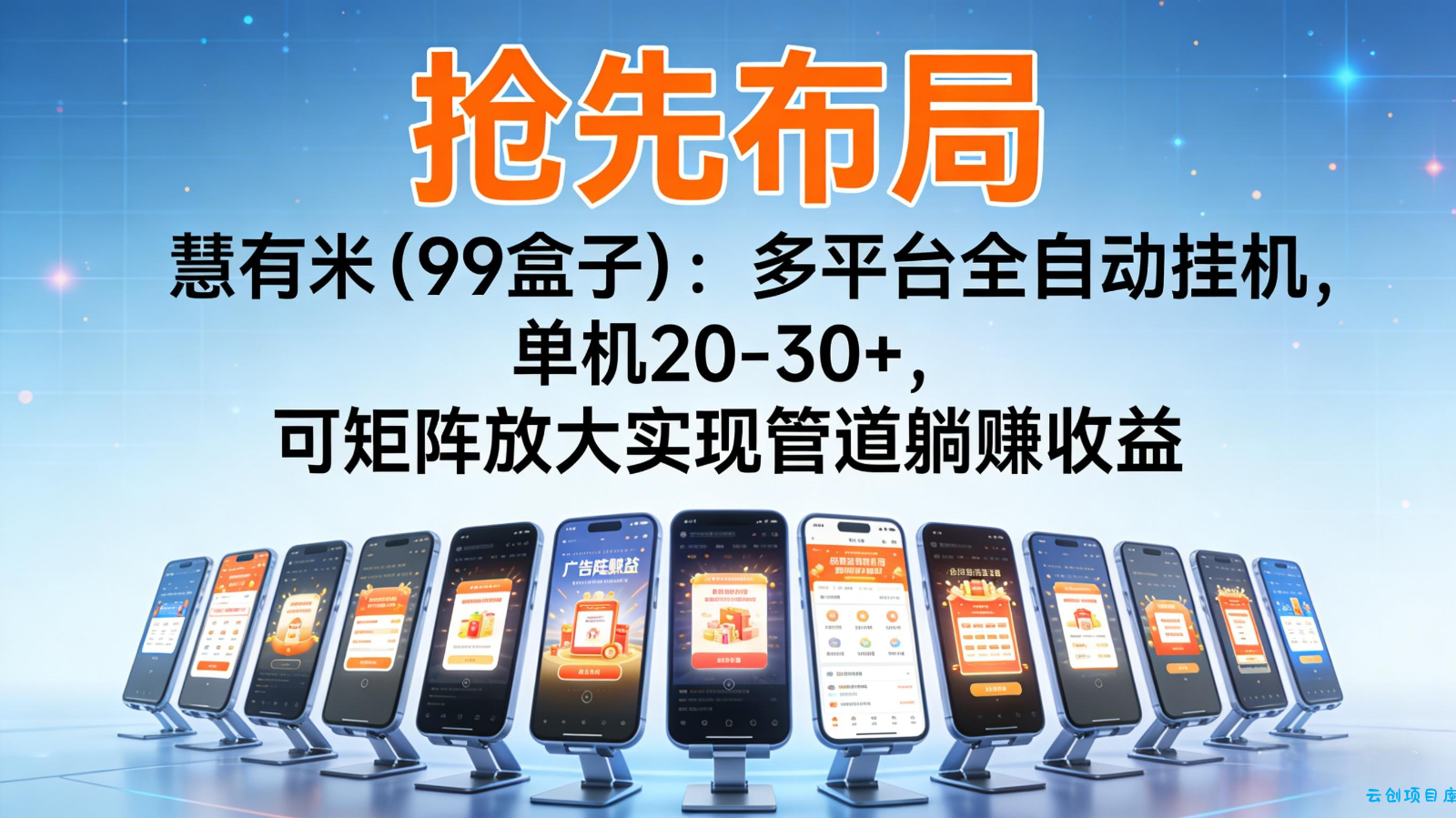 抢先布局慧有米(99盒子):多平台全自动挂机,单机20-30+,可矩阵实现管道躺赚-云创项目库