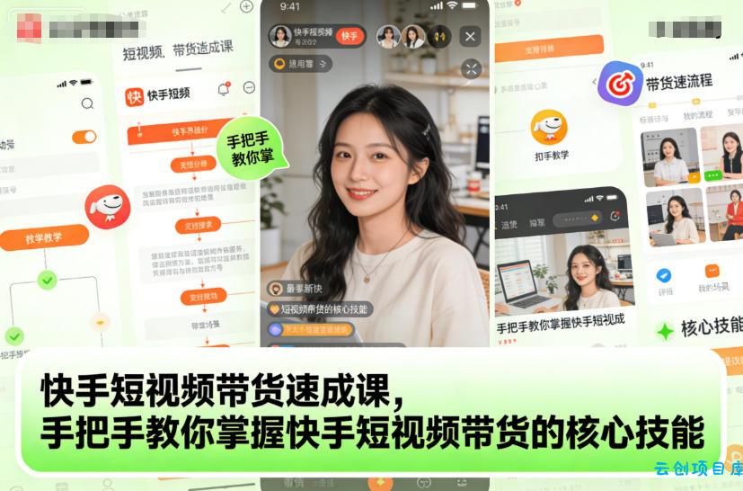快手短视频带货速成课,手把手教你掌握快手短视频带货的核心技能-云创项目库