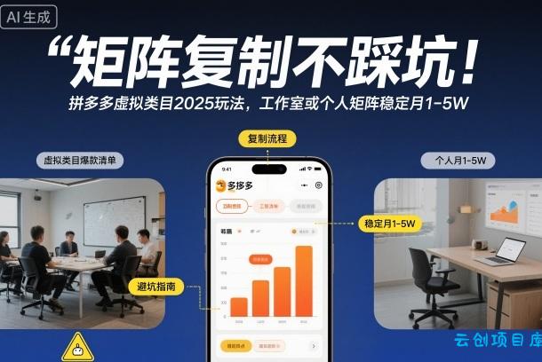矩阵复制不踩坑!拼多多虚拟类目2025玩法,工作室或者个人矩阵稳定月1-5W【揭秘】-云创项目库