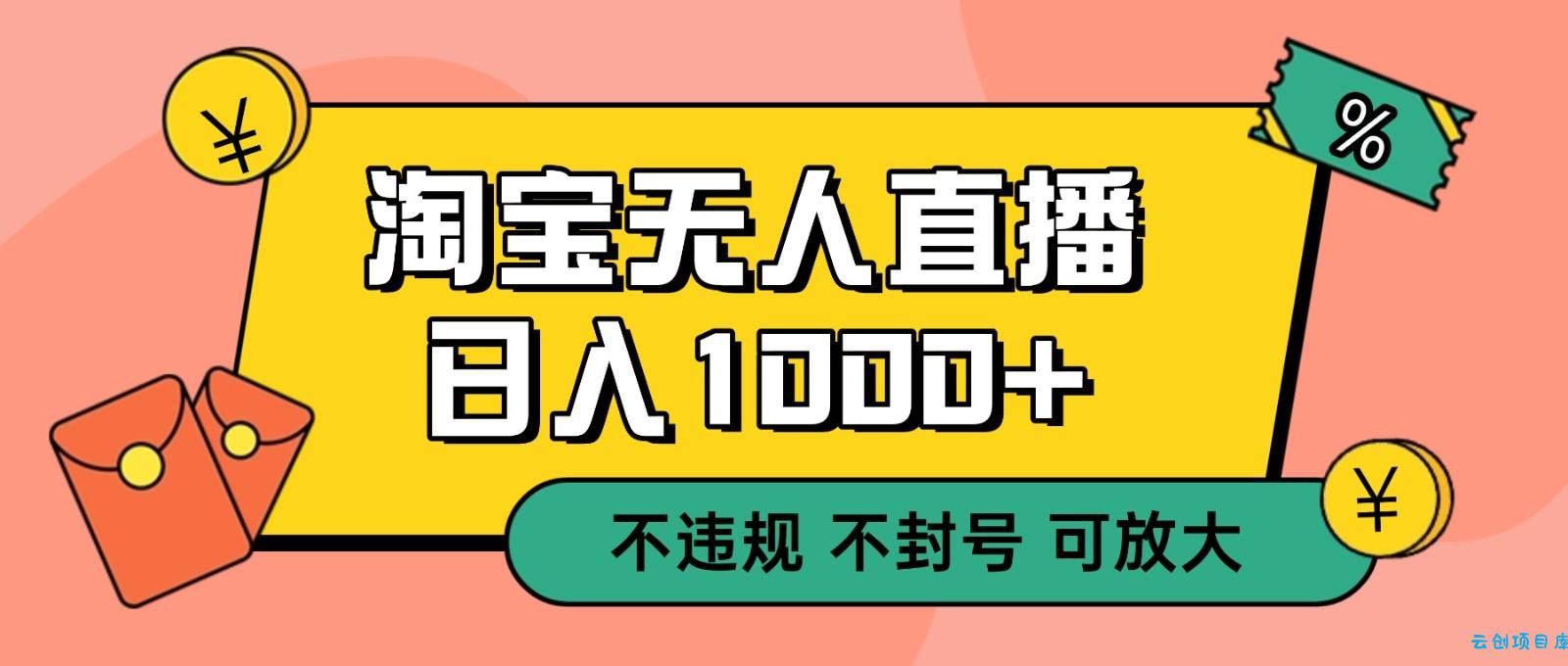 双 12 淘宝无人直播!0 值守日入 1000+ 不违规 不封号-云创项目库