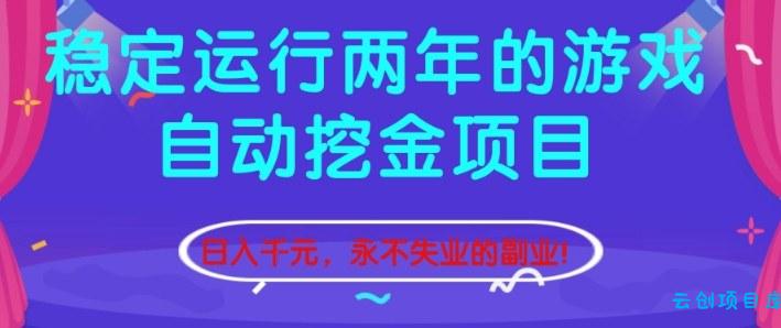 稳定运行两年的游戏自动挖金项目,日入1k+,永不失业的副业【揭秘】-云创项目库