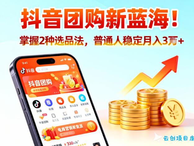 抖音团购新蓝海,掌握这套操作逻辑,普通人也能稳定月入3W+-云创项目库