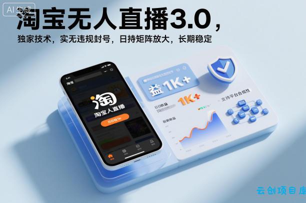 淘宝无人直播3.0,独家技术,实无违规封号,日收益1k+,支持矩阵放大,长期稳定【揭秘】-云创项目库