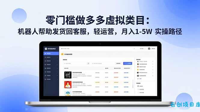 零门槛做多多虚拟类目:机器人帮助发货回客服,轻运营,月入 1-5W 实操路径-云创项目库