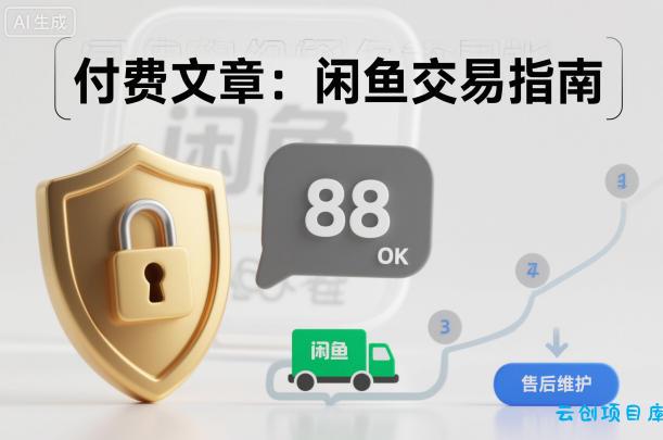 付费文章:闲鱼交易指南,怎么才能降低被坑被马扁的概率-云创项目库