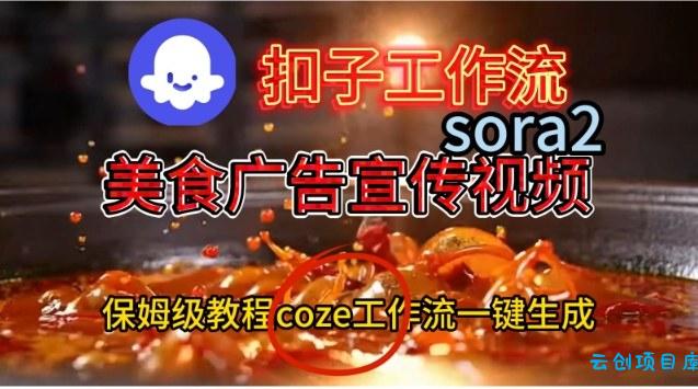 Coze扣子工作流一键生成Sora2美食户告宣传视频,保姆级搭建教程-云创项目库