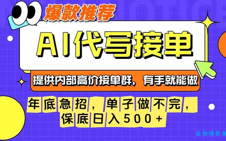 年底急招，操作简单，没有门槛，有手就行，保底日入5张+【揭秘】-云创项目库