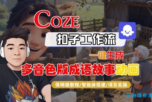 Coze扣子智能体工作流一键生成“多音色版成语故事“动画,全流程保姆级教学-云创项目库