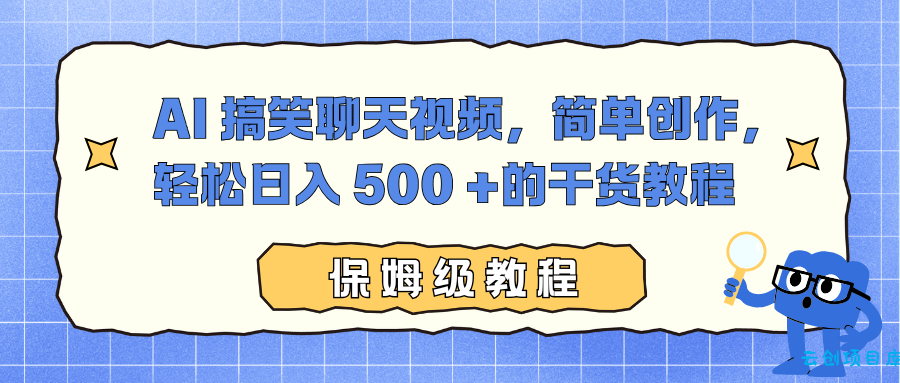 AI 搞笑聊天视频,简单创作,轻松日入 500 +的干货教程-云创项目库