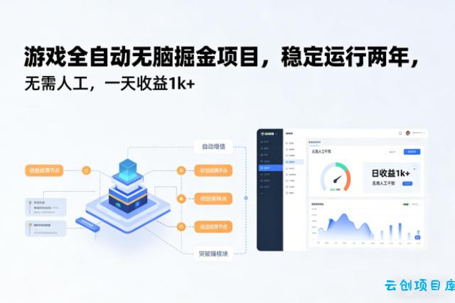 游戏全自动无脑掘金项目,稳定运行两年,无需人工,一天收益1k+【揭秘】-云创项目库