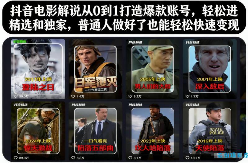 抖音电影解说从0到1打造爆款账号,轻松进精选和独家,普通人做好了也能轻松快速变现-云创项目库