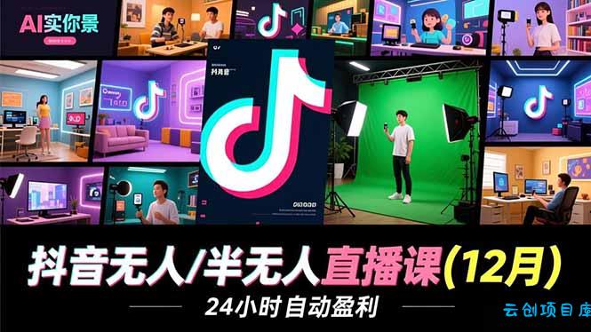 抖音无人/半无人直播课(12月-云创项目库