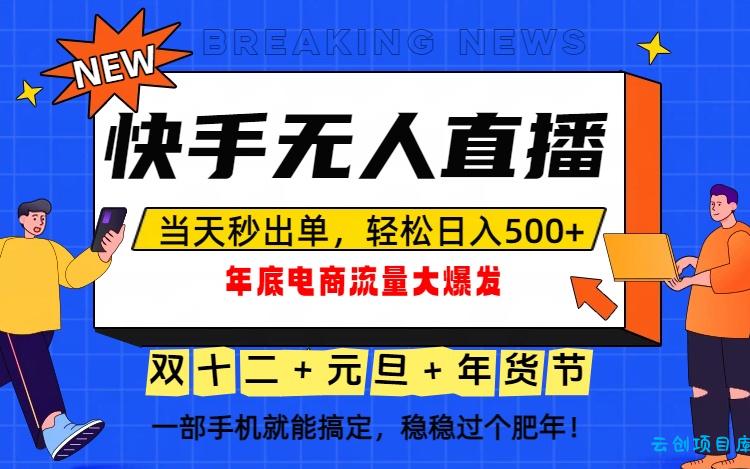泼天的富贵一定要接住!年底流量大爆发,一部手机轻松日入500+!-云创项目库