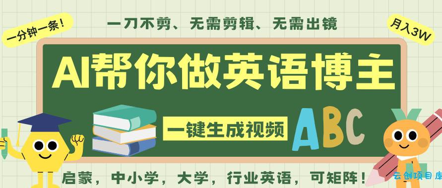 AI一键生成英语单词视频,一刀不剪无需剪辑,吴彦祖都深耕英语赛道了!无需英语基础,全程AI帮你搞定-云创项目库