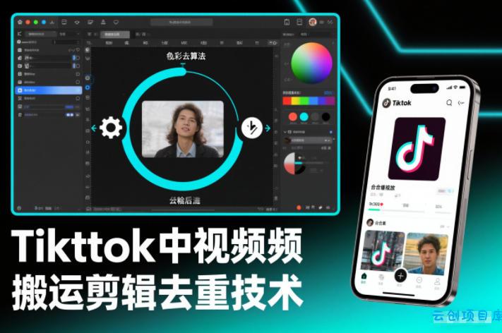 Tiktok中视频纯搬运剪辑去重技术,外来技术,自行测试-云创项目库