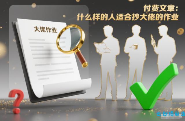 付费文章:什么样的人适合抄大佬的作业?-云创项目库