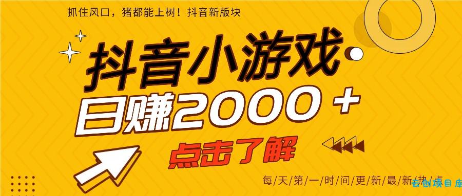 5年爆火的抖音小游戏项目,一部手机日入2000+-云创项目库
