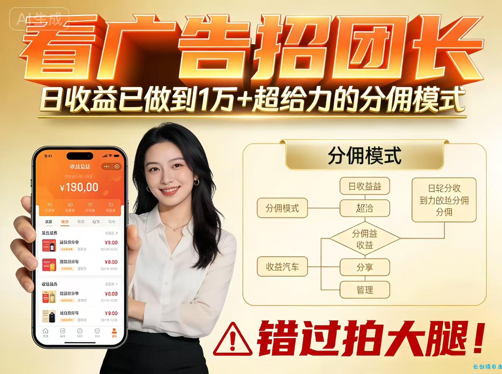 看广告招团长,团队收益已做到日入1万,分佣模式超给力,错过拍大腿-云创项目库