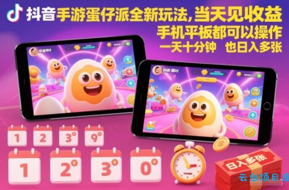 抖音手游蛋仔派对全新玩法,当天见收益,手机平板都可以操作,一天十分钟也日入多张【揭秘】-云创项目库