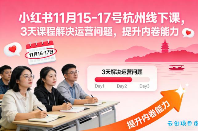 小红书11月15-17号杭州线下课,3天课程解决运营问题,提升内卷能力【音频+PPT图片】-云创项目库
