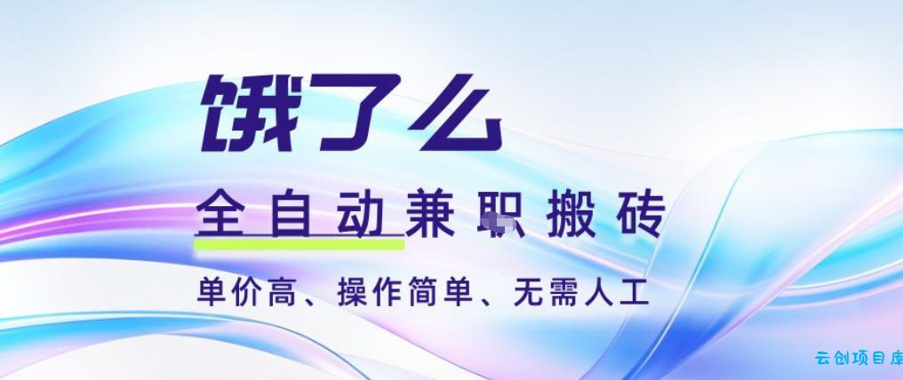 饿了么全自动搬砖3分钟一单,一单2-5米可矩阵可批量无需人工【揭秘】-云创项目库