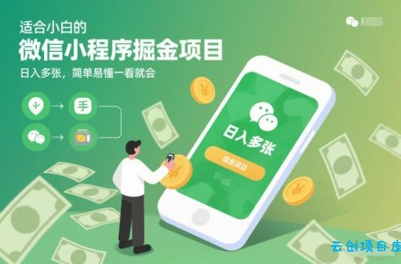 适合小白的微信小程序掘金项目,日入多张,简单易懂一看就会【揭秘】-云创项目库