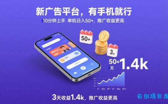 新广告平台,有手机就行,10分钟上手,单机日入50+,3天收益1.4k,推广收益更高【揭秘】-云创项目库