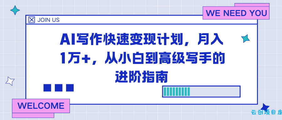 AI写作快速变现计划,月入1万+,从小白到高级写手的进阶指南-云创项目库