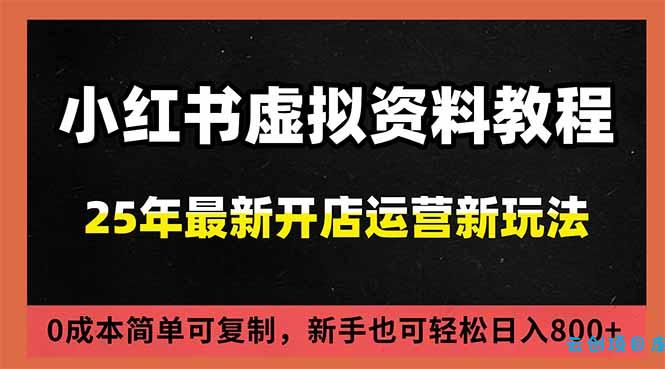 小红书虚拟资料项目:最新搜索流变现玩法,0成本简单可复制,一人多店打法,新手日入800+-云创项目库