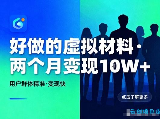 好做的小红书虚拟材料,用户群体精准,两个月变现几个W-云创项目库