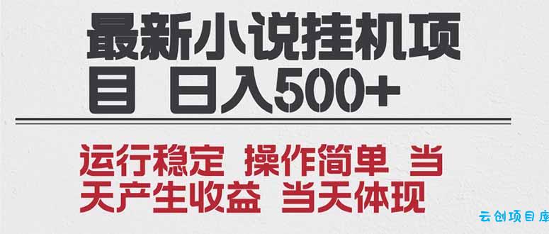 2025全新小说挂机项目 年前吃肉 操作简单,单机当天收益1000+,收益无上限,可矩阵操作-云创项目库