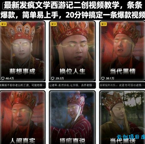 最新发疯文学西游记二创视频教学,条条爆款,简单易上手,20分钟搞定一条爆款视频(更新)-云创项目库