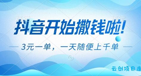 抖音开始撒钱拉,3米一单,一天随便上千单,抖音福利推广项目【揭秘】-云创项目库