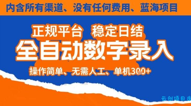 全自动数字录入,单机日入3张+,内含所有渠道全程免费零成本,操作简单可矩阵开干【揭秘】-云创项目库