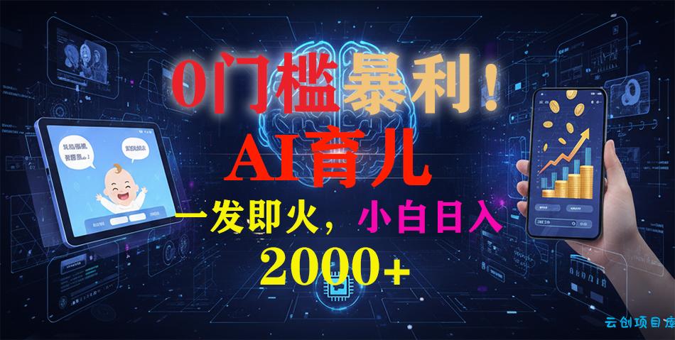0门槛暴利!《AI育儿短视频之宝宝说》一发即火,轻松日入2000+-云创项目库