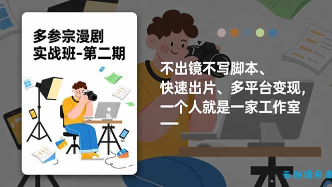 多参 宗漫剧实操班2.0-更新,不出镜不写脚本、快速出片、多平台变现,一个人就是一家工作室-云创项目库