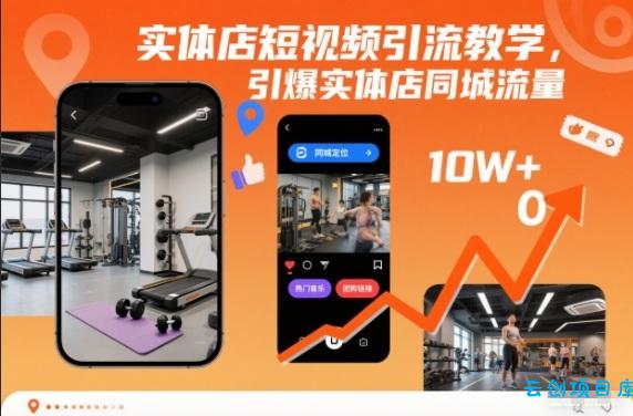 实体店短视频引流教学,引爆实体店同城流量-云创项目库