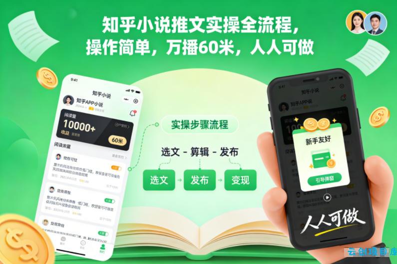 知乎小说推文实操全流程,操作简单,万播60米,人人可做-云创项目库