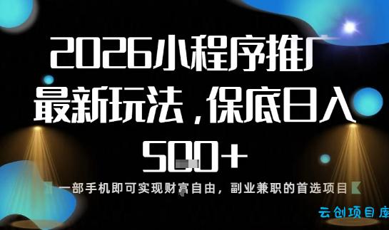 小程序玩法全新来袭,只需一部手机,轻松日入5张,操作简单易上手【揭秘】-云创项目库