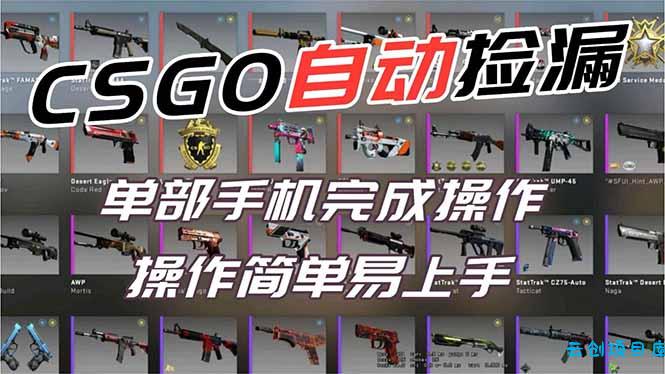 用全球火爆游戏CSGO挂机捡漏赚钱过个肥年，一部手机轻松日入500+【副业网赚】-云创项目库