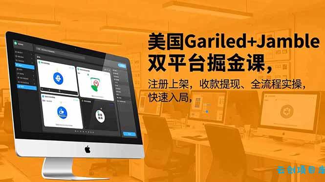 美国Gariled+Jamble双平台掘金课，注册上架、收款提现、全流程实操，快速入局-云创项目库