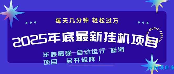 2025年年底最新挂机项目，不看电脑配置！每天几分钟，月入1000＋，可矩阵，一台电脑支持多个...-云创项目库