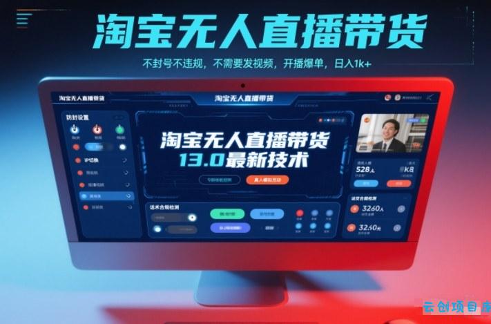 淘宝无人直播带货13.0最新技术,不封号不违规,不需要发视频,开播爆单,日入1k+【揭秘】-云创项目库