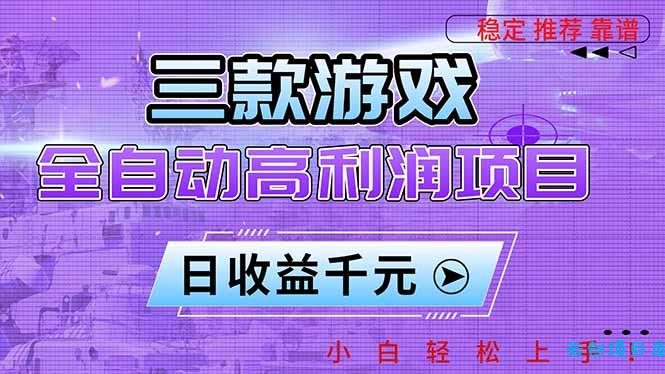 三款游戏全自动高利润项目，日收益1000+，小白轻松上手！-云创项目库